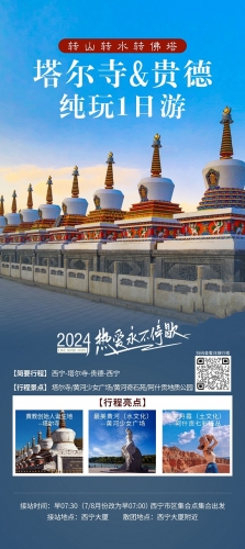 2024年塔爾寺貴德一日游