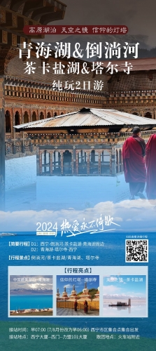 2024年青海湖倒淌河茶卡鹽湖塔爾寺兩日游