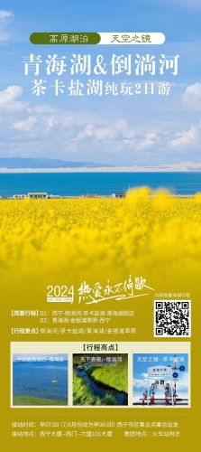 2024年青海湖倒淌河茶卡鹽湖兩日游