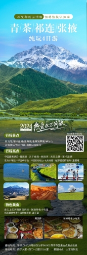 2024年青海湖茶卡鹽湖祁連張掖四日游