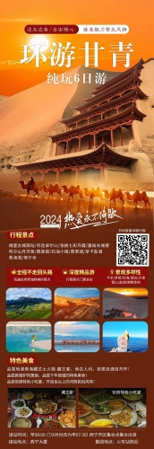 2024年環(huán)游甘青六日玩
